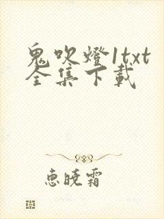 鬼吹灯1txt全集下载