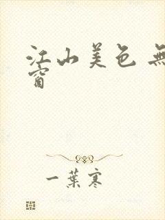 江山美色 无弹窗