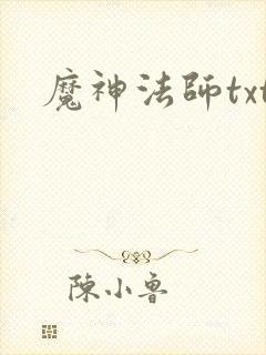 魔神法师txt