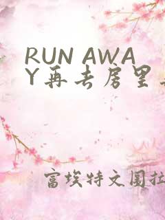 RUN AWAY再去房里再做一次吧