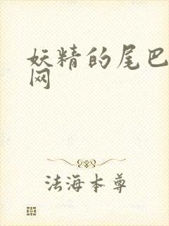 妖精的尾巴中文网