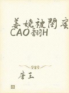 姜娆被闺蜜男友CAO翻H