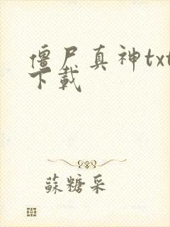 僵尸真神txt下载