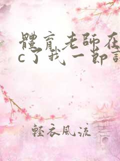 体育老师在单杠c了我一节课网站