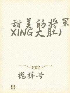 甜美的将军(双XING大肚)