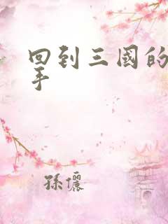 回到三国的狙击手