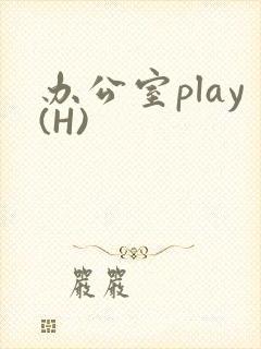 办公室play(H)