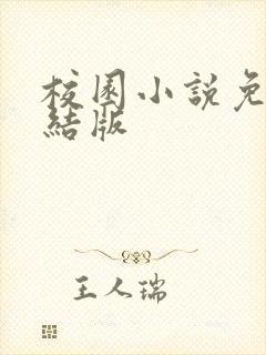 校园小说免费完结版