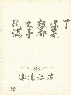 我又想你了弄得满手都是