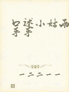 口述小姑两瓣湿乎乎