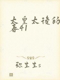 太皇太后的第二春41