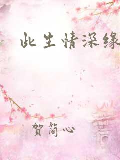 此生情深缘浅