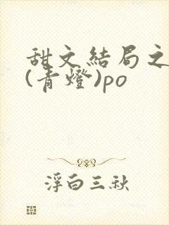 甜文结局之后 (青灯)po
