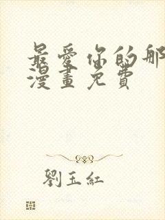 最爱你的那十年漫画免费