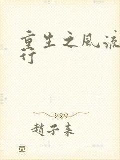 重生之风流天下行