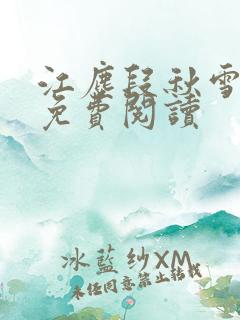 江尘段秋雪段平免费阅读