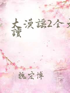 大漠谣2全文阅读