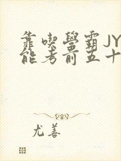 靠吃学霸JY才能考前五十的学渣小说