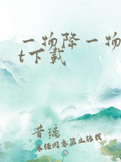 一物降一物txt下载