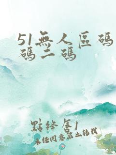 51无人区码一码二码