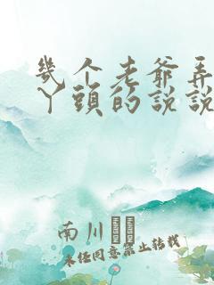 几个老爷弄一个丫头的说说