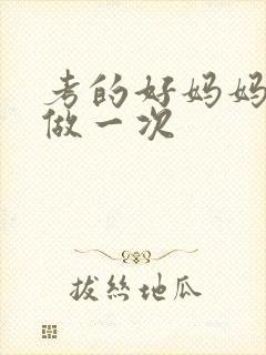考的好妈妈给你做一次