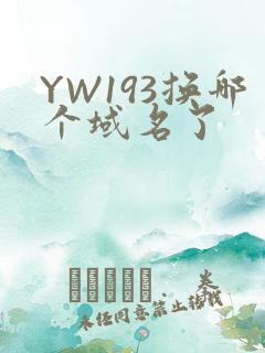 YW193换哪个域名了