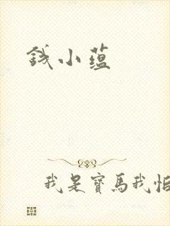 钱小蕴