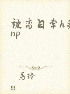 被脔日常h苏苏np