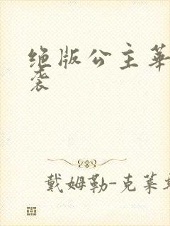 绝版公主华丽来袭