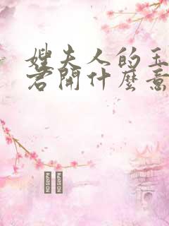 嫂夫人的玉缝为君开什么意思?