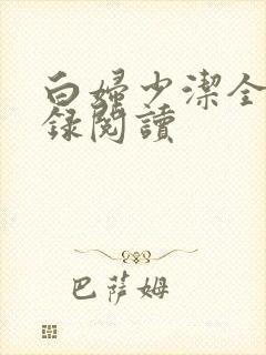 白妇少洁全文目录阅读