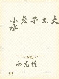 小兔子又大又多水