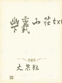 幽灵山庄txt下载