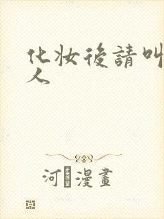 化妆后请叫我美人