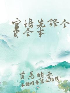 官场先锋全文免费全本