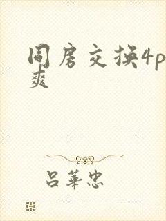 同房交换4p好爽