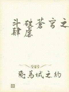 斗破苍穹之淫靡肆虐