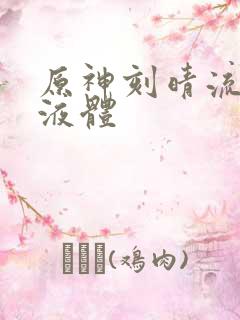 原神刻晴流白色液体