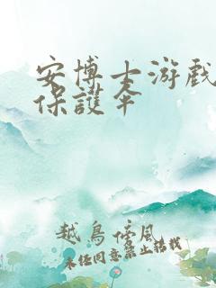 安博士游戏插件保护伞