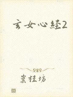 玄女心经2