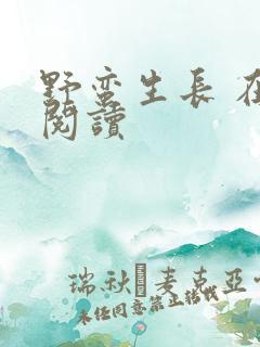 野蛮生长 在线阅读