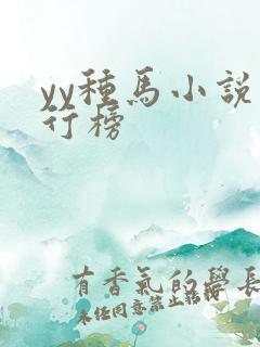 yy种马小说排行榜