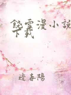 饶雪漫小说全集下载