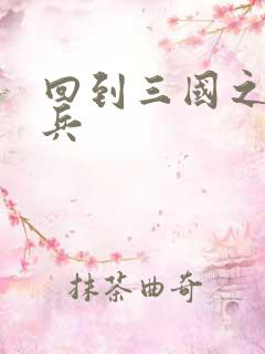 回到三国之特种兵