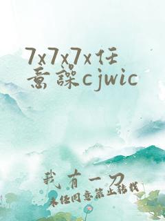 7x7x7x任意噪cjwic