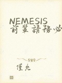 NEMESIS前辈请务必和我交往