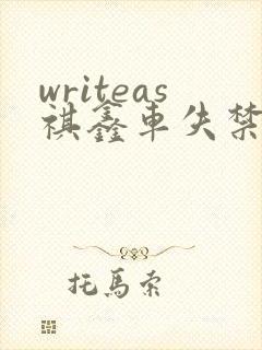 writeas祺鑫车失禁