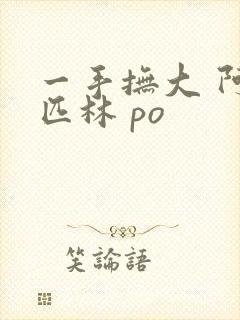 一手抚大 阿司匹林 po