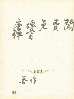 唐砖免费阅读无弹窗